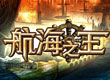 航海之王
