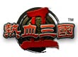 热血三国2