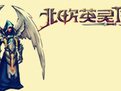 北欧英灵传