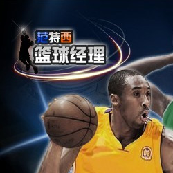 范特西篮球经理