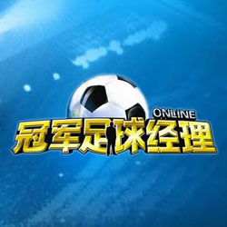 冠军足球经理OL