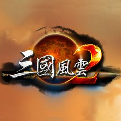 三国风云2