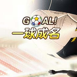 一球成名